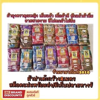 สินค้า ผ้าถุง ผ้าซิ่น ผ้าปาเต๊ะ ตราคุณหญิงบุตรี กว้าง2เมตร เย็บแล้ว เนื้อผ้าดี ซักแล้วผ้านิ่ม ผ้าสีไม่ตกไม่หด ราคาต่อผืน