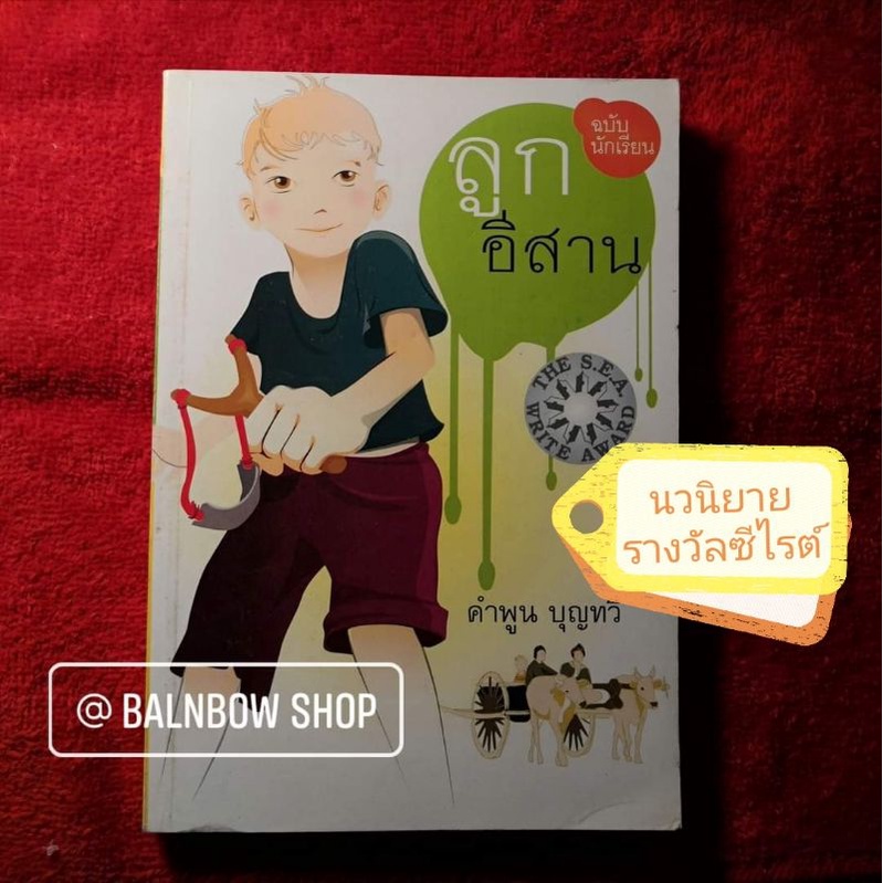 ลูกอีสาน-นวนิยาย-รางวัลซีไรต์-ฉบับนักเรียน-คำพูน-บุญ-ทวี