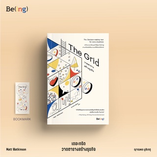 [ใส่โค้ดSWLNYAXWลด45ซื้อครบ300] เดอะกริด วาดตารางสร้างธุรกิจ The Grid: The Decision-Making Tool for Every Business