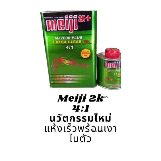 meiji-2k-เมจิ-4-1-ขัดยาได้ภายใน-4-ชม-ถ้าพ่นในห้องอบ-2-ชม