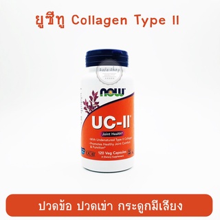 Now Foods, UC-II Joint Health Undenatured Type II Collagen, 40 mg  60/120 Capsules ยูซีทู คอลลาเจน บำรุงข้อเข่าและกระดูก