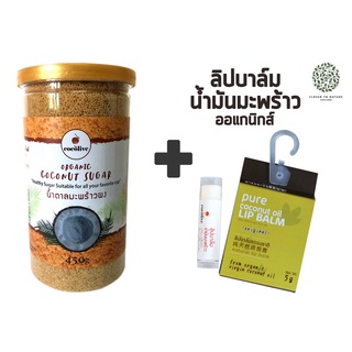 น้ำตาลมะพร้าวผง ออแกนิกส์ (น้ำตาลดอกมะพร้าว)  450g  สำหรับผู้หลีกเลี่ยงน้ำตาลทราย-ควบคุมระดับน้ำตาล-เบาหวาน+ ลิปบาล์ม