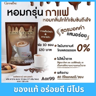 💙 กาแฟ มอคค่า รอยัล คราวน์ เอส กิฟฟารีน Giffarine Royal Crown S Mocha Coffee 10 ซองไม่มีน้ำตาล ไม่มีไขมันทรานส์