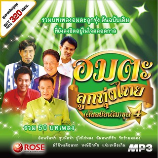 สินค้า 160266/MP3 50 เพลง อมตะลูกทุ่งไทย(ต้นฉบับเดิม) ชุด 4/110