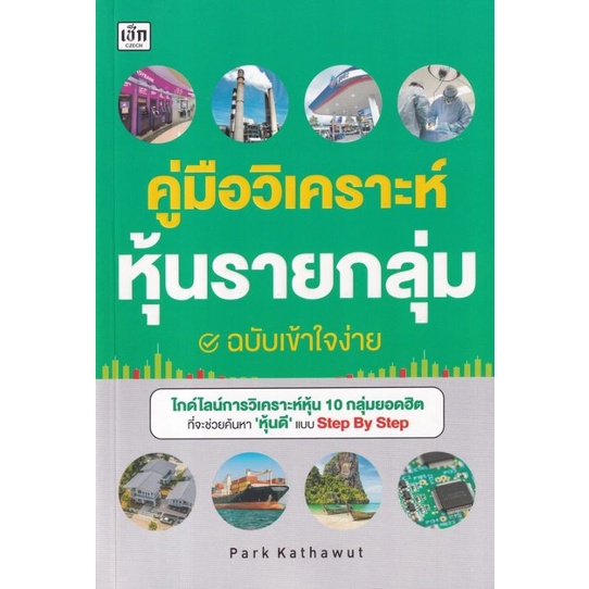 หนังสือ-คู่มือวิเคราะห์หุ้นรายกลุ่ม-ฉบับเข้าใจง่าย-หุ้น-การวิเคราะห์หุ้น-การลงทุนหุ้น-การเทรดหุ้น