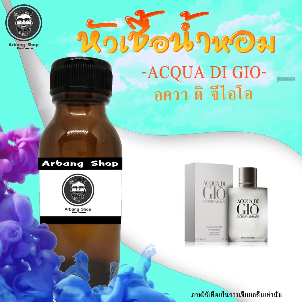 หัวเชื้อน้ำหอม-100-ปริมาณ-35-ml-acqua-di-gio-อควา-ดิ-จีไอโอ