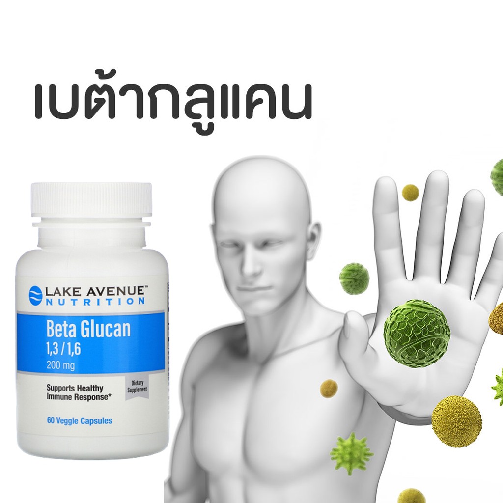 ภาพสินค้าLake Avenue Nutrition, Beta Glucan 1-3, 1-6, 200 mg, 60 Veggie Capsules เบต้ากลูแคน จากยีสออร์แกนิค มีของพร้อมส่งจ้า จากร้าน d999d บน Shopee ภาพที่ 4