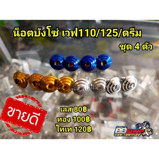 น็อตครอบบังโซ่ เวฟ110/ดรีม/เวฟ125 ทุกรุ่น ชุด 4 ตัว