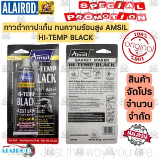‼️ แท้ ‼️ กาวทาปะเก็น ดำ กาวดำ แบรนด์ AMSIL made in malaysia ขนาด 85.2G ทนความร้อน -80F up to 500F