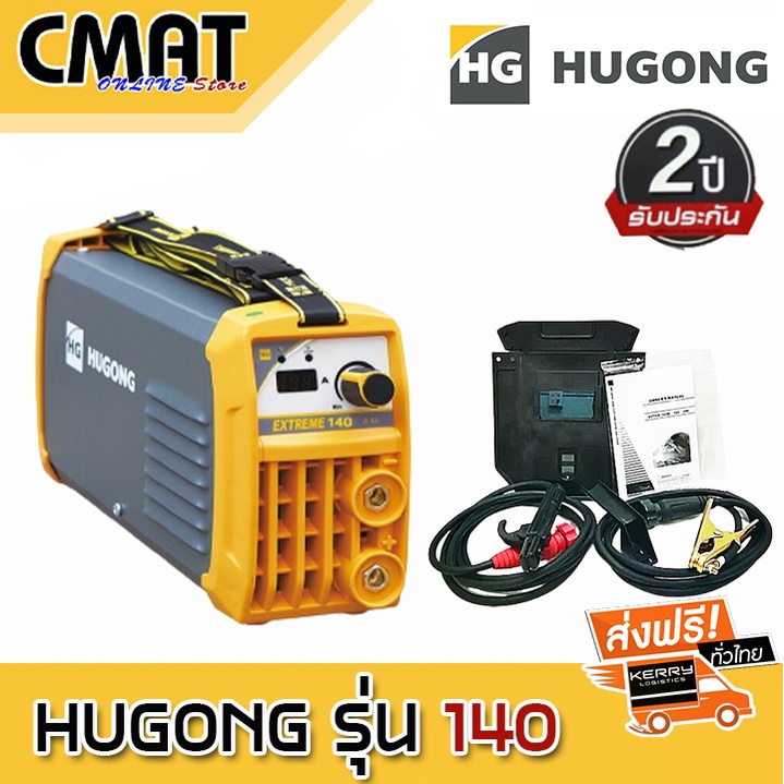 ตู้เชื่อม-inverter-extreme-140-ตู้เชื่อมอินเวอร์เตอร์-เครื่องเชื่อมไฟฟ้า-ตู้เชื่อมไฟฟ้า-hugong-ฮูกง-รับประกัน-2-ปีเต็ม