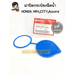 แท้ศูนย์ HONDA ฝาปิดกระป๋องฉีดน้ำ ฮอนด้า HRVปี15-21, CITYปี 12-13 ,Accord ปี 13-18 รหัสแท้.76802-SK7-003