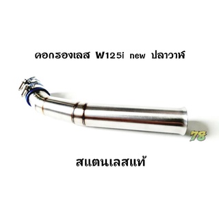 คอกรองเลส Wave125i new(ปลาวาฬ) คอกรอง ID สแตนเลสแท้ | 78 Spareparts