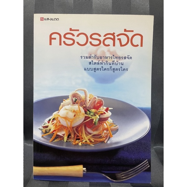 หนังสือสอนทำอาหาร-ครัวรสจัด-รวมตำรับอาหารไทยรสจัด-มือสอง