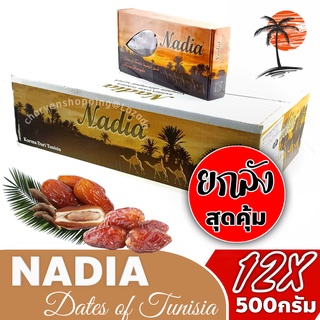 อินทผาลัม Nadia เกรดเอ 100%  ขนาด 12x500 กรัม (ยกลัง)