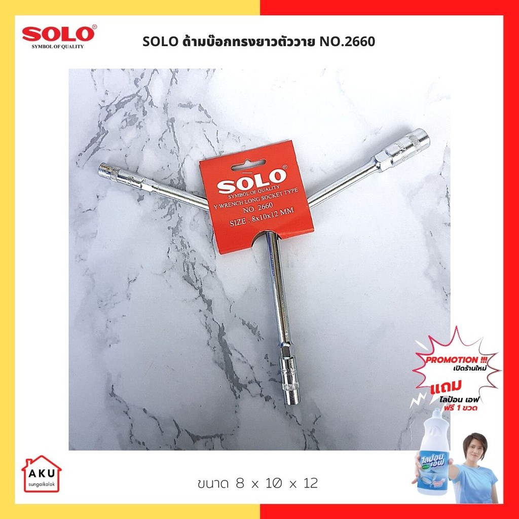 solo-ด้ามบ๊อกทรงยาวตัววาย-no-2660