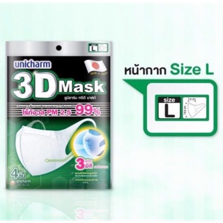 หน้ากากอนามัย Unicharm 3D Mask ยูนิชาร์ม ทรีดี มาสก์ Size L (Made in Japan)