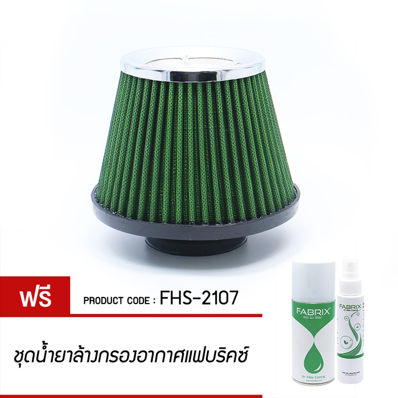 Fabrix Filter กรองอากาศ กรองเปลือย ( ขนาด ฐาน 7 สูง 6.5 ปาก 3 ) (แถม ...