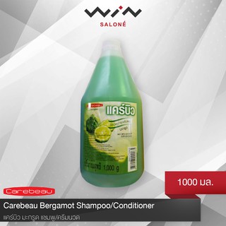 สินค้า แคร์บิว CAREBEAU แชมพู ครีมนวด  1000 มล. มะกรูด  [1 ออเดอร์ ขอไม่เกิน 12 แกลอน]