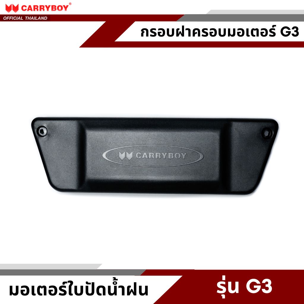 carryboy-ฝาครอบมอเตอร์ไฟฟ้าใบปัดน้ำฝน-สำหรับหลังคาแครี่บอย-รุ่น-g3