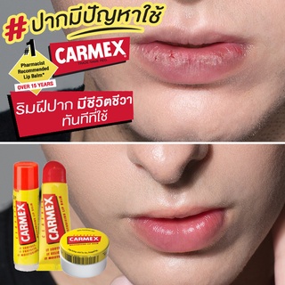 ลิปบาล์ม Carmex Lip Balm ปกป้องริมฝีปากยาวนานให้นุ่มชุ่มชื้น พร้อมผ่อนคลายริมฝีปากมีส่วนผสมของการบูรและเมนทอล