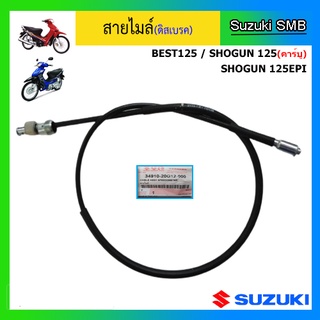 สายไมล์แท้ศูนย์ Suzuki รุ่น ดิสเบรคหน้า Best125 / Shogun125 คาร์บู / Shogun125 Fi(EPi)