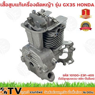 HONDA เสื้อสูบแท้เครื่องตัดหญ้า รุ่น GX35(ไม่มีลูกสูบแหวน-สลัก-ปิ้นล็อค) เฉพาะตัวเสื้อสูบ รหัสอะไหล่แท้ 10100-Z3F-405