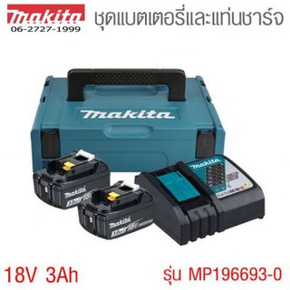 ภาพหน้าปกสินค้าMakita ชุด starter kit (แบต 18V 3ah จำนวน2ก้อน + แท่นชาร์จ +กล่อง ) ซึ่งคุณอาจชอบราคาและรีวิวของสินค้านี้