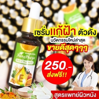 เซรั่มนางพญา 1ขวด15ml แก้ปัญหาผิวหน้า ปรับสีผิว ลดฝ้า เผยผิวใหม่ สร้างผิวละเอียด อ่อนนุ่ม คืนความอ่อนเยาว์ ชลอ ฟื้นฟูผิว