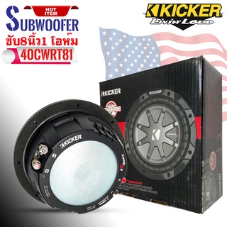 ของใหม่100% ซับบาง 8นิ้ว 1 โอห์ม KICKER รุ่น40CWRT81 CompRT SUBWOOFER เสียงดีเบสนุ่มลึก ของแท้ ราคาต่อดอก