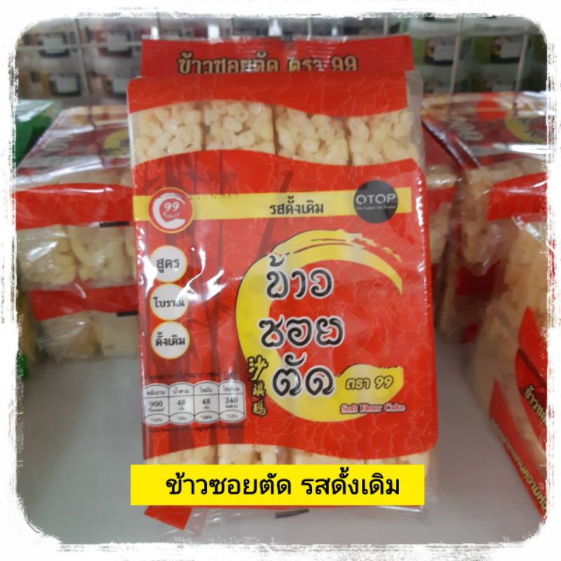 ข้าวซอยตัด-รสดั้งเดิม-200-กรัม-ขนมข้าวซอยตัด-ขนมข้าวซอย-ข้าวซอยตัดโบราณ-ข้าวซอยตัดดั้งเดิม-soft-flour-cake