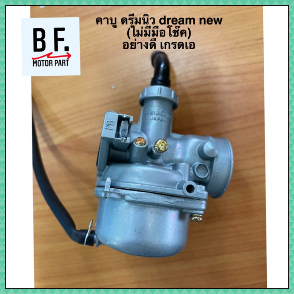 คาบู-ดรีมนิว-dream-new-ไม่มีมือโช๊ค-อย่างดี-เกรดเอ-สินค้าคุณภาพ-ราคาถูก