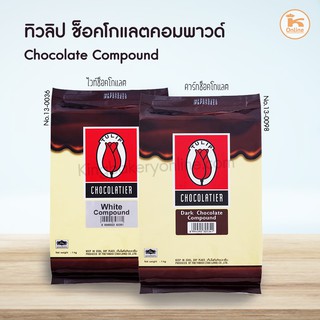 สินค้า ช็อคโกแลต คอมพาวด์ ทิวลิป 1 กก.  (ไวท์/ดาร์ก)