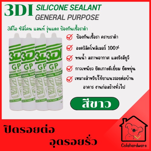 ซิลิโคน-3di-silicone-sealant-กาวซิลิโคน-กาวยาแนว-อุดรอยรั่ว-ซิลิโคน-ซิลิโคนยาแนว-ยาแนวซิลิโคน-300ml-3di-หลอดเขียว