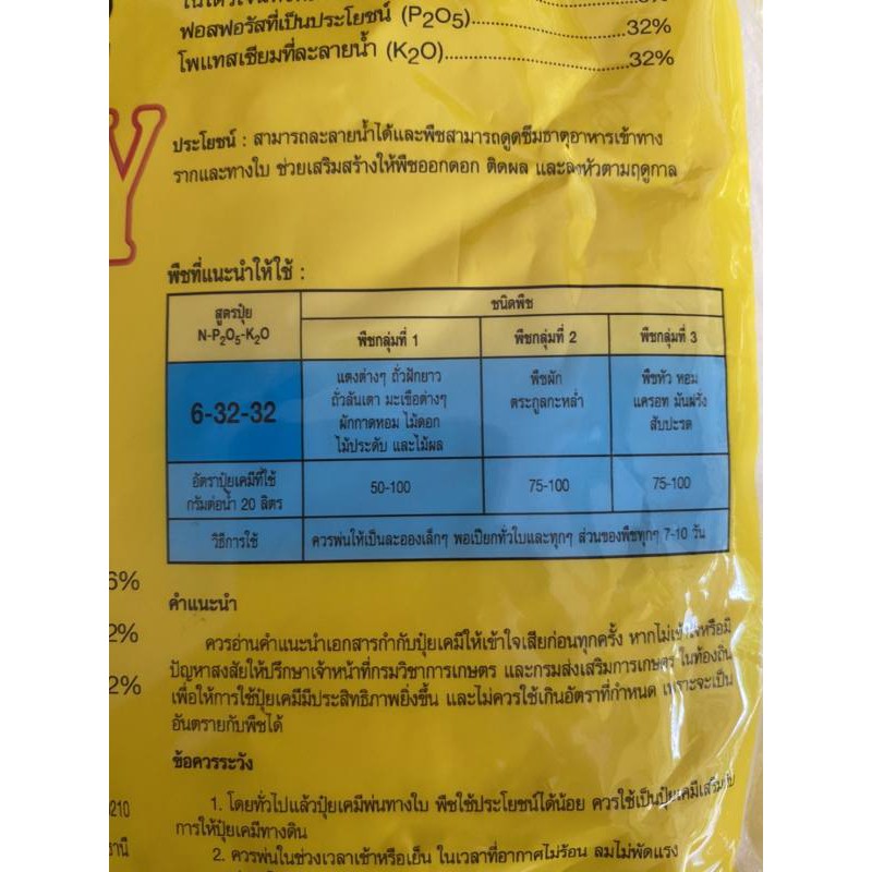 ปุ๋ยเกล็ด-6-32-32-ฮอร์โมนพืช-อาหารเสริมสำหรับพืช-สร้างดอก-บำรุงผล-เพิ่มน้ำหนัก-ใช้ได้กับพืชทุกชนิด