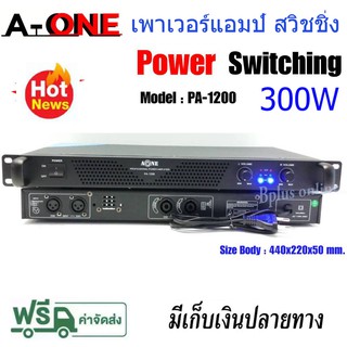 A-ONE เพาเวอร์แอมป์ 300วัตต์รุ่น PA-1200 Max Powet:150W*2 ที่ 8 โอมป์ 2CH รุ่นPA-1200