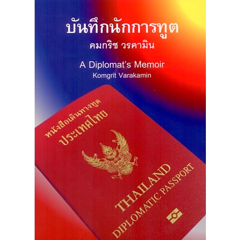 บันทึกนักการทูต-a-diplomats-memoir-คมกริช-วรคามิน