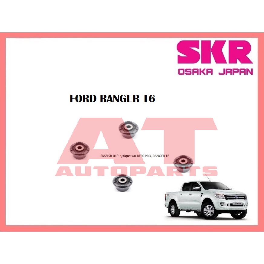 บูชช่วงล่าง-บูชหูแหนบ-smzlsb-010-ford-ranger-t6-ยี่ห้อskr-ราคาต่อชิ้น