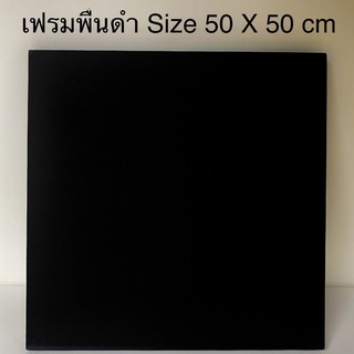 เฟรมวาดรูป Size 50 X 50 cm " ขอบบาง " พื้นดำ  😊 ( รบกวนอ่านรายละเอียดก่อนทำสั่งซื้อครับ )