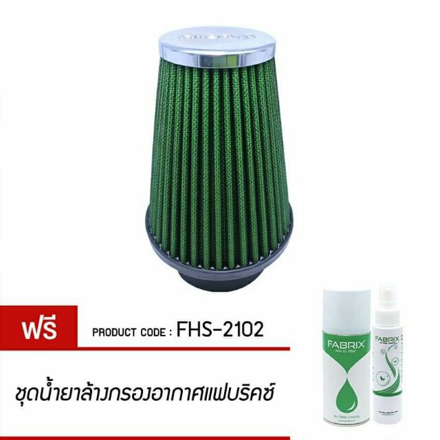 ส่งฟรี-ไส้กรองอากาศเปลือย-กรองเปลือย-fabrix-ใส่ได้ทุกรุ่นรถ-ฟรีชุดน้ำยาล้าง-เคลื่อบกรอง