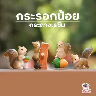 กระรอกน้อย เซ็ท 4 ตัว ตุ๊กตาจิ๋ว โมเดลจิ๋ว แต่งสวน