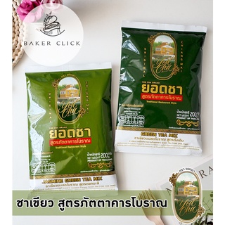 ชาเขียวนมสด สูตรภัตตาคารโบราณ ตรายอดชา 200g. ชาเขียวมะลิ ชาเขียวดั้งเดิม