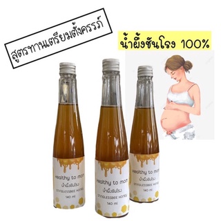 สินค้า ‼️ค่าส่ง19฿🍯น้ำผึ้งชันโรง 140 ml สูตรเตรียมตั้งครรภ์ ดีต่อระบบภายใน