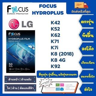 Focus Hydroplus ฟิล์มกันรอยไฮโดรเจลโฟกัส แถมแผ่นรีด-อุปกรณ์ทำความสะอาด LG K42 K52 K62 K71 K7i K8(2018) K8 4G K92