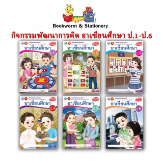 หนังสือเรียน กิจกรรมพัฒนาการคิด อาเซียนศึกษา ป.1 - ป.6 (พว.)