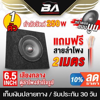 BA SOUND ตู้ลำโพงสำเร็จรูป 6.5นิ้ว 250วัตต์ ตู้ลำโพงประกอบ 6.5 นิ้ว ตู้ลำโพง 6.5นิ้วพร้อมใช้งาน ลำโพงติดรถยนต์ ลำโพงบ้าน