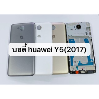 บอดี้ ( Body ) รุ่น Huawei Y5 2017 สินค้าพร้อมส่ง แกนกลาง+ฝาหลัง