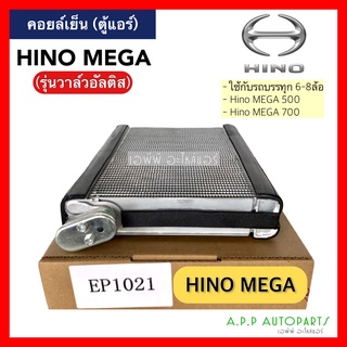 ตู้แอร์ คอล์ยเย็น HINO MEGA วาล์วอัลติส (EP1021) คอยล์เย็น เมก้า ตู้ คอย คอล์ย คอยล์ แอร์ ใช้กับรถบรรทุก 6-8ล้อ คอยเย็น