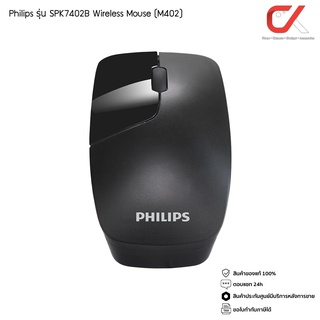 Philips รุ่น SPK7402B Wireless Mouse เมาส์ไร้สาย แบบปุ่มกดไร้เสียง สีดำ (M402) ประกันศูนย์