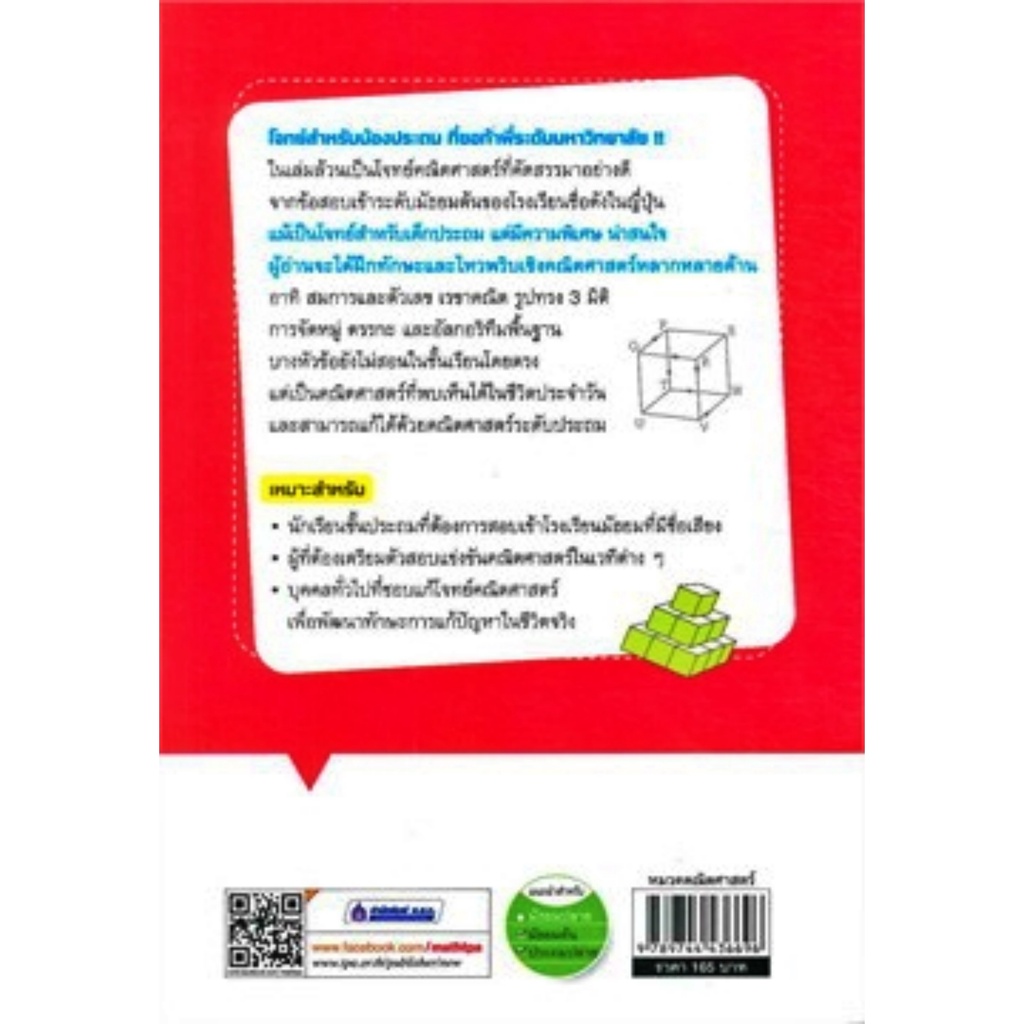 รวมโจทย์ปราบเซียนคณิตศาสตร์-ฉบับปรับปรุง-รวมสุดยอดโจทย์ปราบเซียนกว่า-160-ข้อ-ส-ส-ท