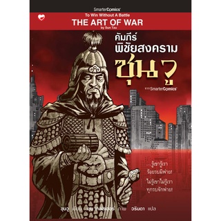 สุขภาพใจ หนังสือ คัมภีร์พิชัยสงคราม ซุนวู  ผู้แปล: วรินดา